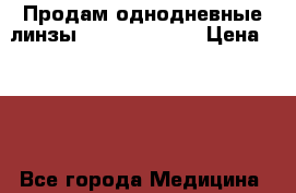 Продам однодневные линзы BIotrueONEday › Цена ­ 400 - Все города Медицина, красота и здоровье » Лекарственные средства   . Тверская обл.,Удомля г.